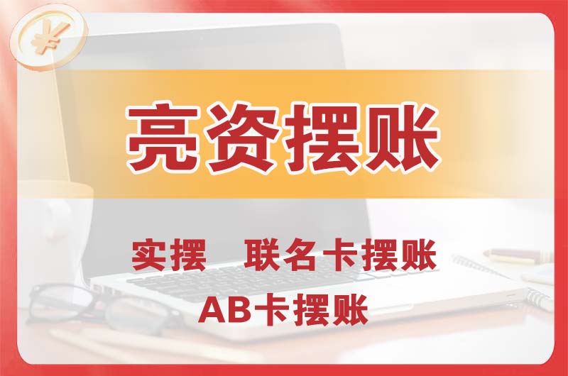 遵化个人亮资摆账