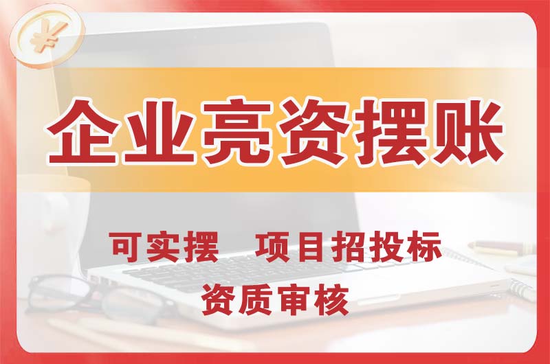 遵化企业亮资摆账