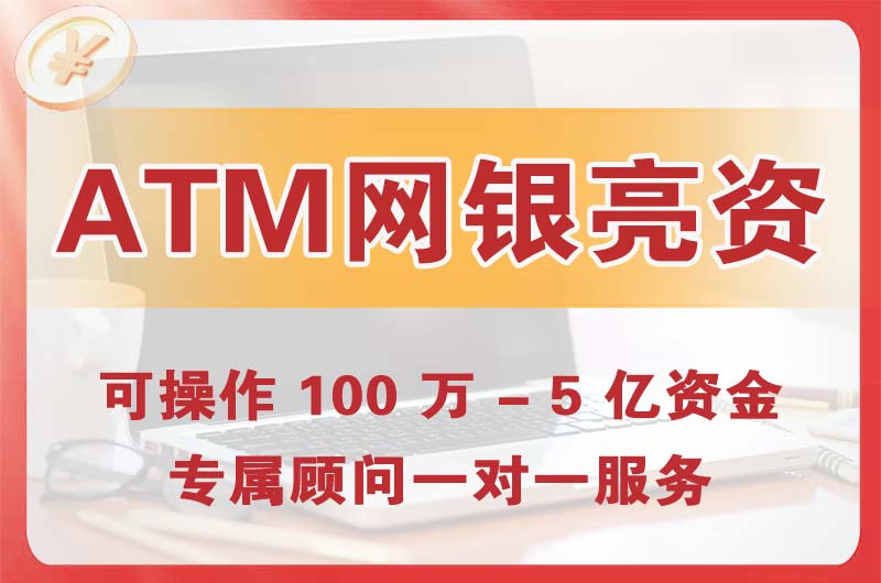遵化ATM机、网银亮资显账