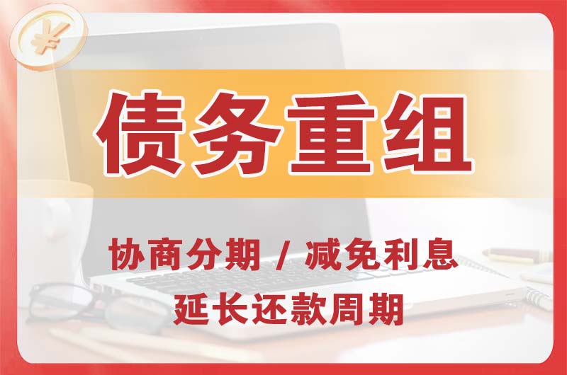 遵化债务重组