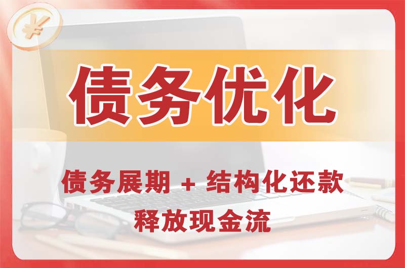 遵化债务优化