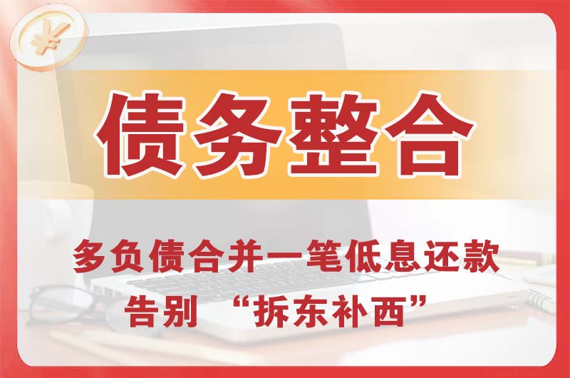 遵化债务整合