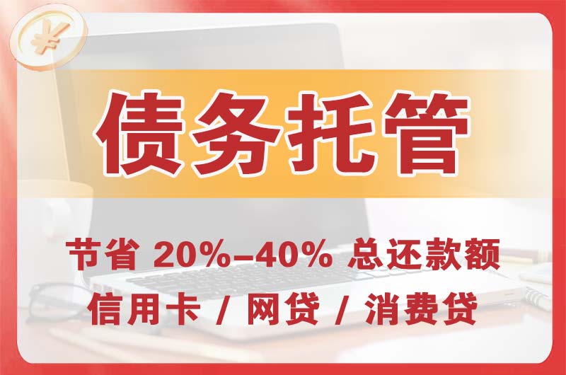 遵化债务托管