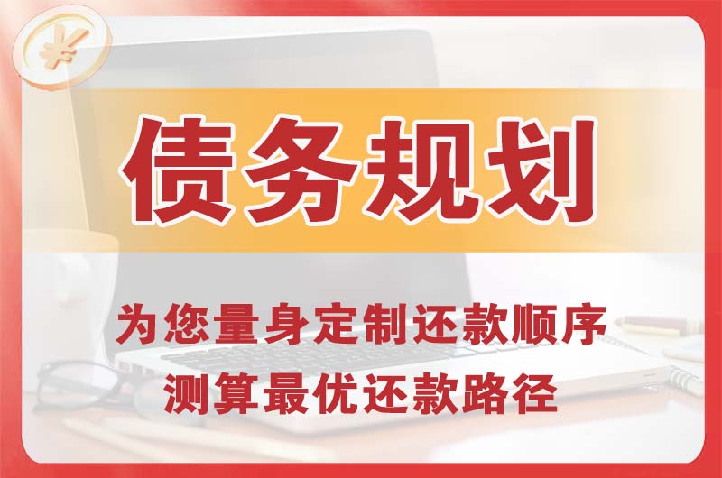 遵化债务规划