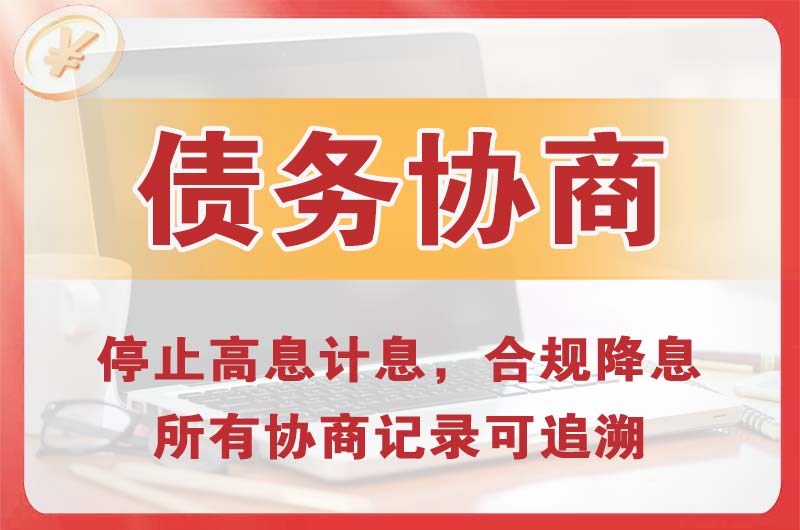 遵化债务协商